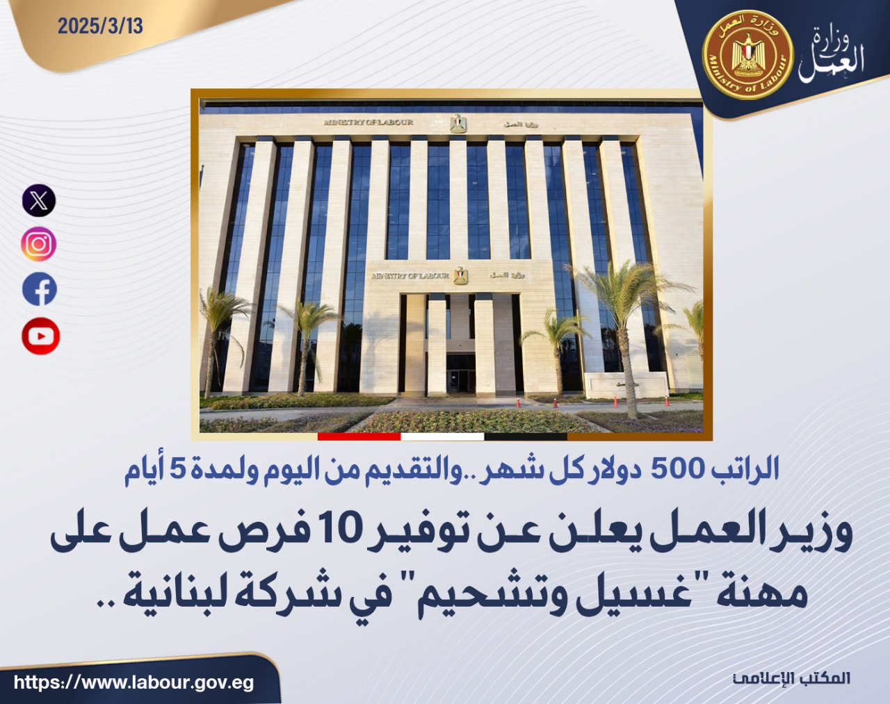 وزير القوى العامله 